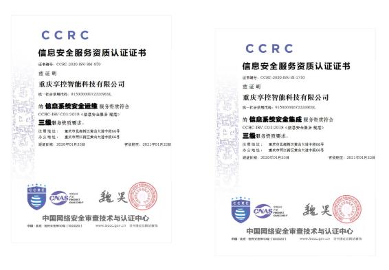 權威認證！享控喜獲兩項信息安全服務資質認證，強化信息系統集成服務新標桿